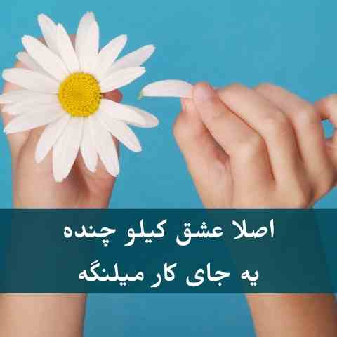 دانلود آهنگ سارن اصلا عشق کیلو چنده یه جای کار میلنگه دانلود آهنگ سارن اصلا عشق کیلو چنده یه جای کار میلنگه