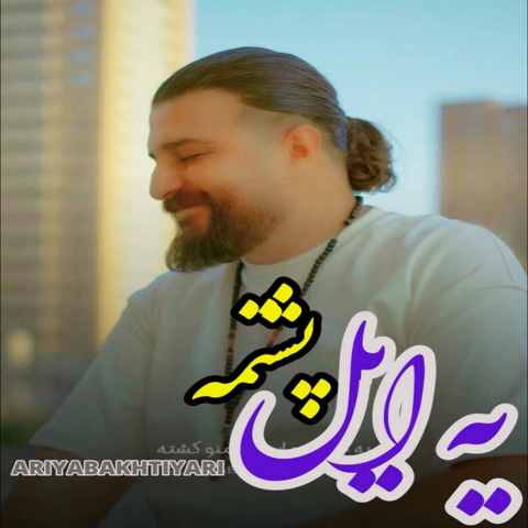آهنگ تا یار و غمخوار مونی هیشکی جلودار مو نی / دانلود با بهترین کیفیت ...